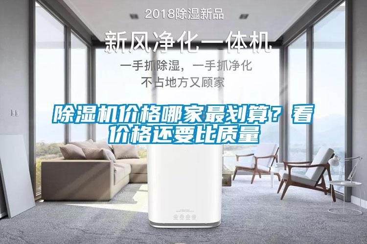 除濕機(jī)價(jià)格哪家最劃算？看價(jià)格還要比質(zhì)量