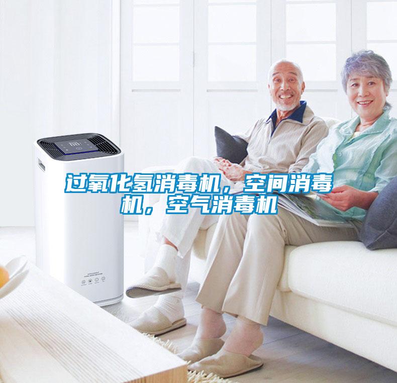 過氧化氫消毒機(jī)，空間消毒機(jī)，空氣消毒機(jī)