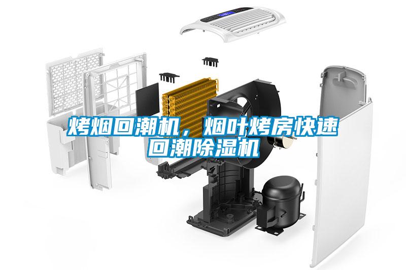 烤煙回潮機，煙葉烤房快速回潮除濕機