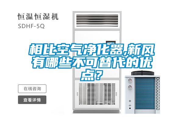 相比空氣凈化器,新風有哪些不可替代的優點？