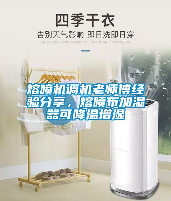 熔噴機調機老師傅經驗分享，熔噴布加濕器可降溫增濕