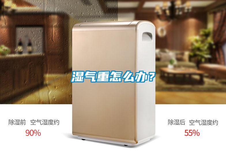 濕氣重怎么辦？