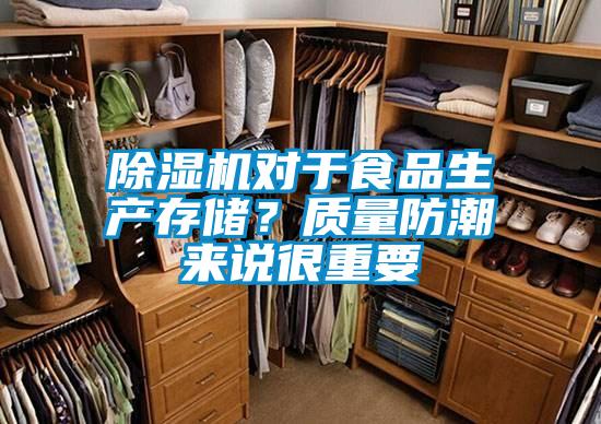 除濕機對于食品生產(chǎn)存儲？質(zhì)量防潮來說很重要