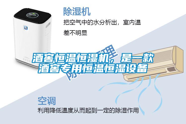 酒窖恒溫恒濕機，是一款酒窖專用恒溫恒濕設(shè)備