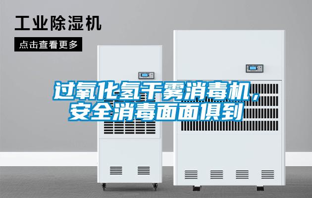 過氧化氫干霧消毒機(jī)，安全消毒面面俱到