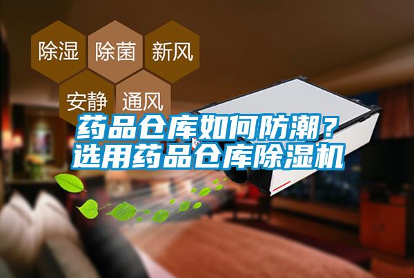 藥品倉庫如何防潮？選用藥品倉庫除濕機