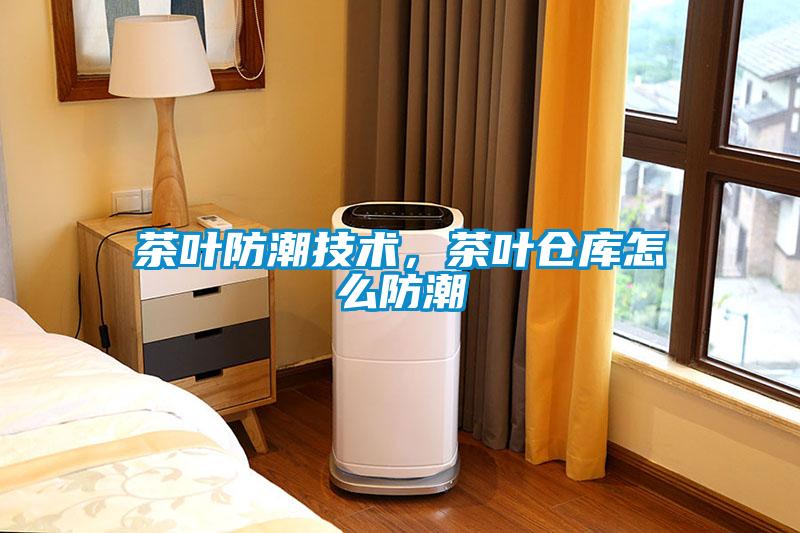 茶葉防潮技術，茶葉倉庫怎么防潮