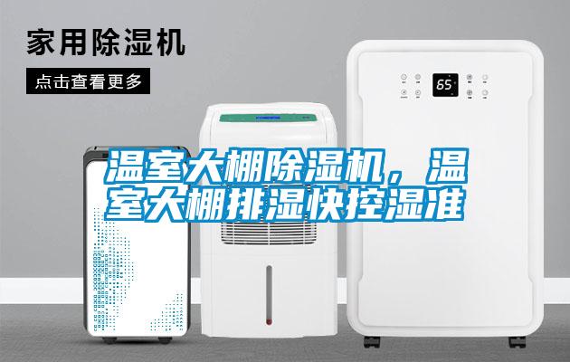 溫室大棚除濕機(jī)，溫室大棚排濕快控濕準(zhǔn)