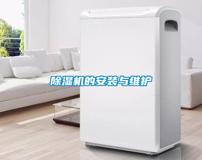 除濕機的安裝與維護(hù)
