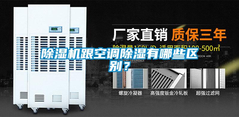 除濕機跟空調(diào)除濕有哪些區(qū)別？