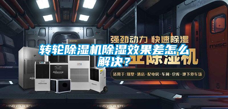 轉(zhuǎn)輪除濕機(jī)除濕效果差怎么解決？