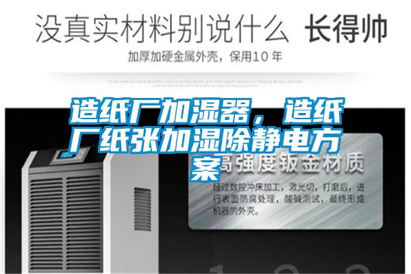 造紙廠加濕器，造紙廠紙張加濕除靜電方案