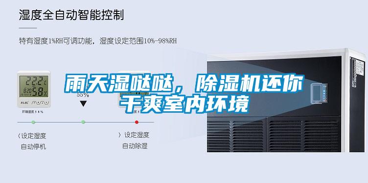 雨天濕噠噠，除濕機還你干爽室內環境