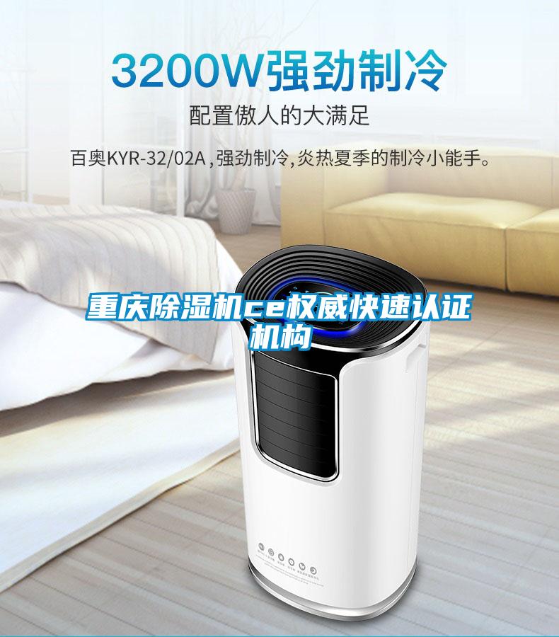 重慶除濕機ce權(quán)威快速認證機構(gòu)