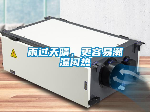 雨過天晴，更容易潮濕悶熱