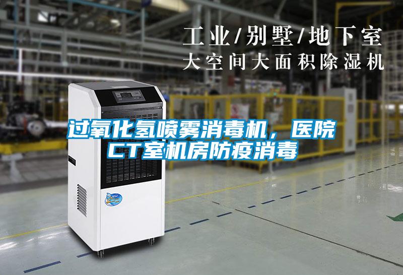 過氧化氫噴霧消毒機,醫院CT室機房防疫消毒