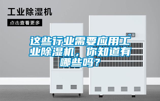 這些行業需要應用工業除濕機，你知道有哪些嗎？
