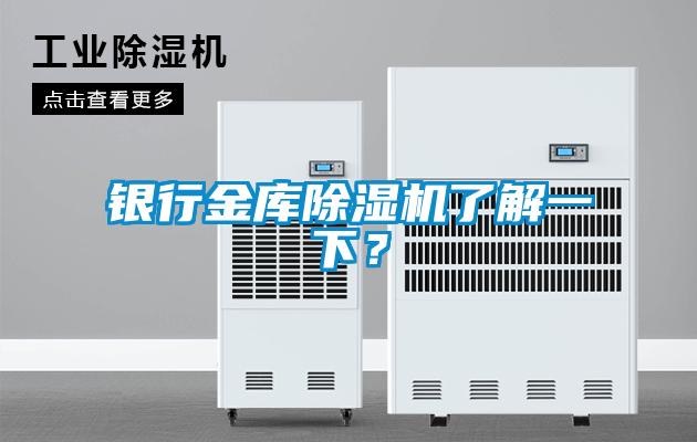 銀行金庫除濕機了解一下？