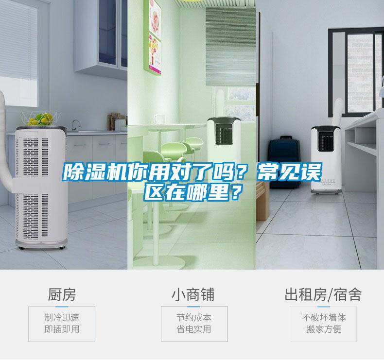 除濕機(jī)你用對(duì)了嗎？常見誤區(qū)在哪里？