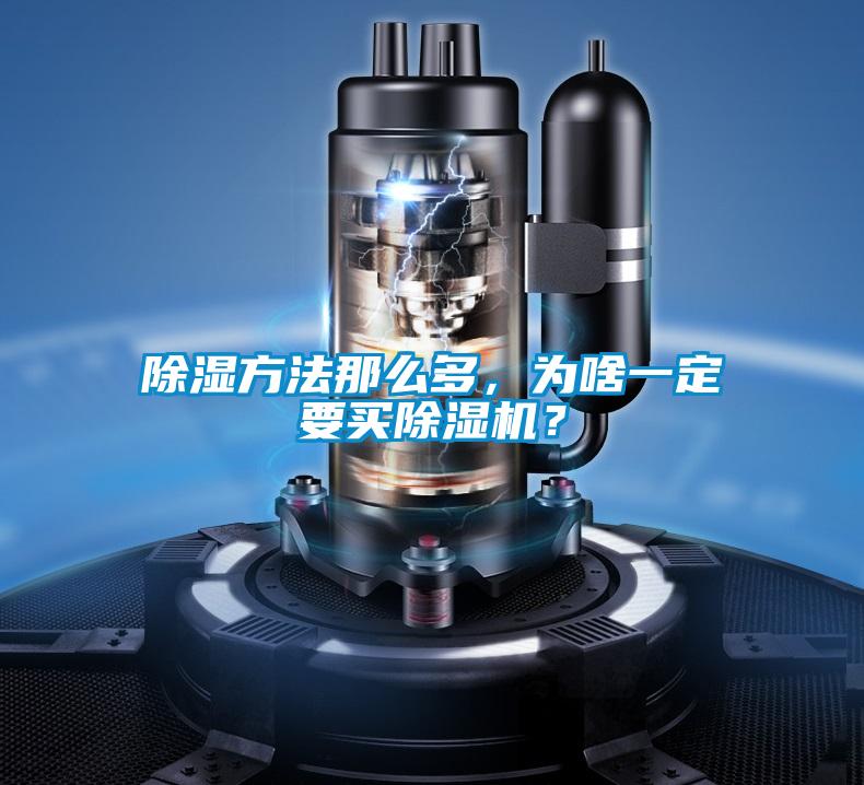 除濕方法那么多，為啥一定要買除濕機(jī)？