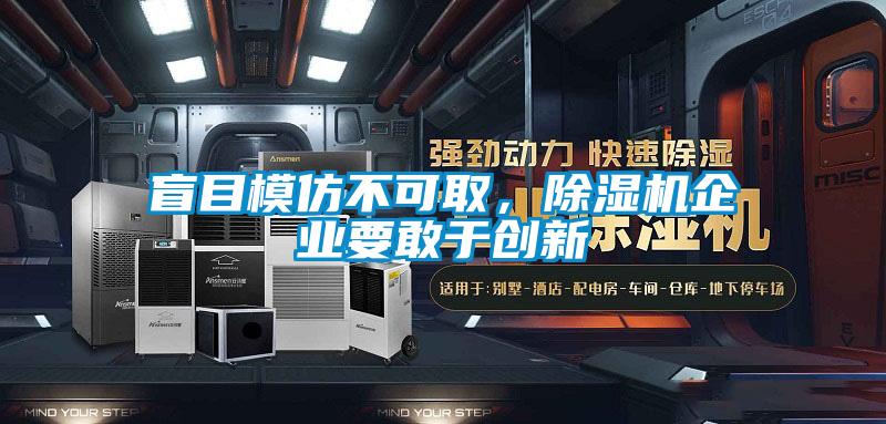盲目模仿不可取，除濕機企業要敢于創新