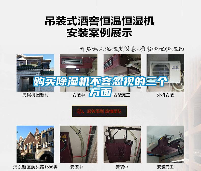 購買除濕機(jī)不容忽視的三個(gè)方面
