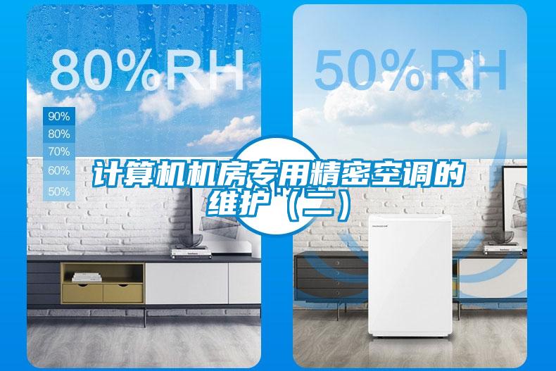 計算機機房專用精密空調(diào)的維護（二）