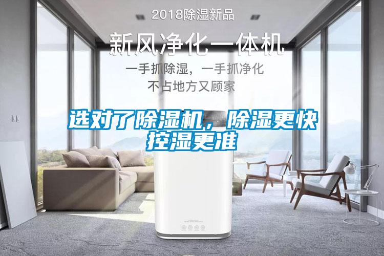 選對了除濕機，除濕更快控濕更準