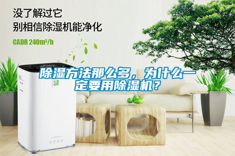 除濕方法那么多，為什么一定要用除濕機？