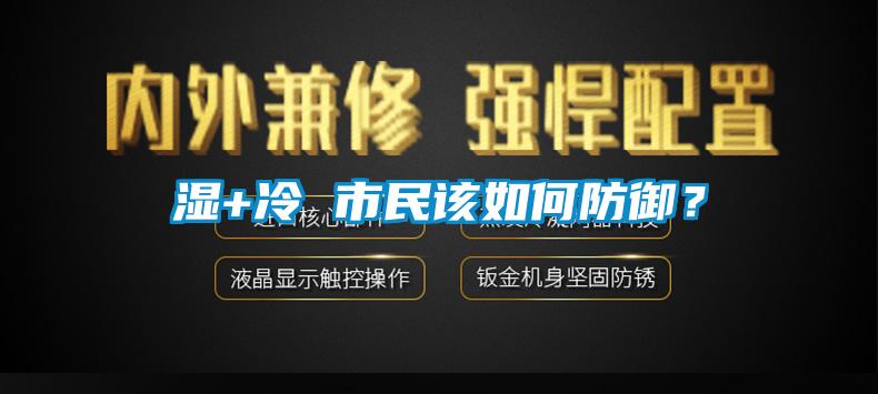 濕+冷 市民該如何防御？