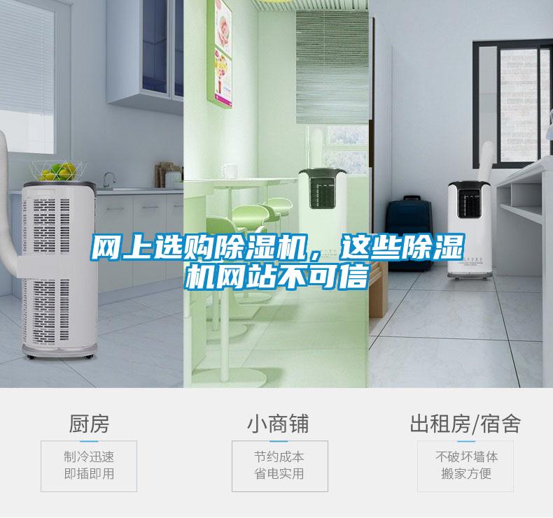 網(wǎng)上選購除濕機，這些除濕機網(wǎng)站不可信