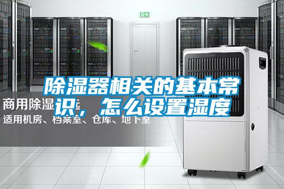 除濕器相關的基本常識，怎么設置濕度
