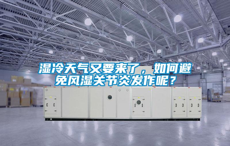 濕冷天氣又要來了，如何避免風(fēng)濕關(guān)節(jié)炎發(fā)作呢？