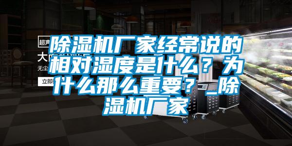 除濕機(jī)廠(chǎng)家經(jīng)常說(shuō)的相對(duì)濕度是什么？為什么那么重要？_除濕機(jī)廠(chǎng)家