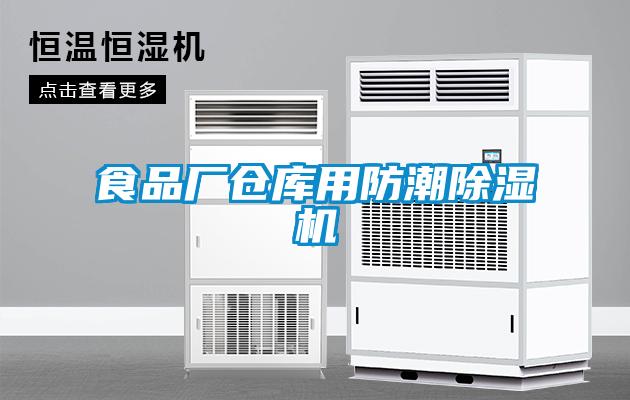 食品廠倉庫用防潮除濕機(jī)