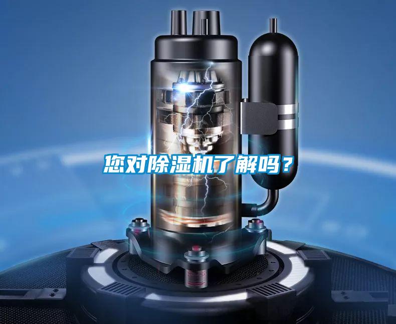 您對除濕機(jī)了解嗎？