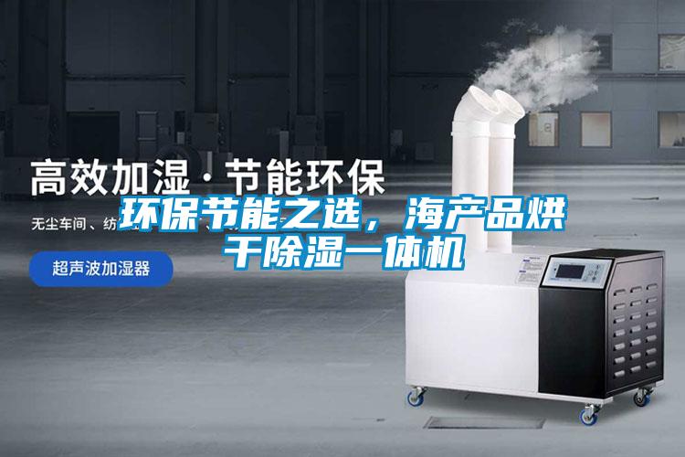 環(huán)保節(jié)能之選，海產品烘干除濕一體機