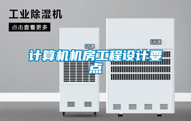 計算機機房工程設(shè)計要點