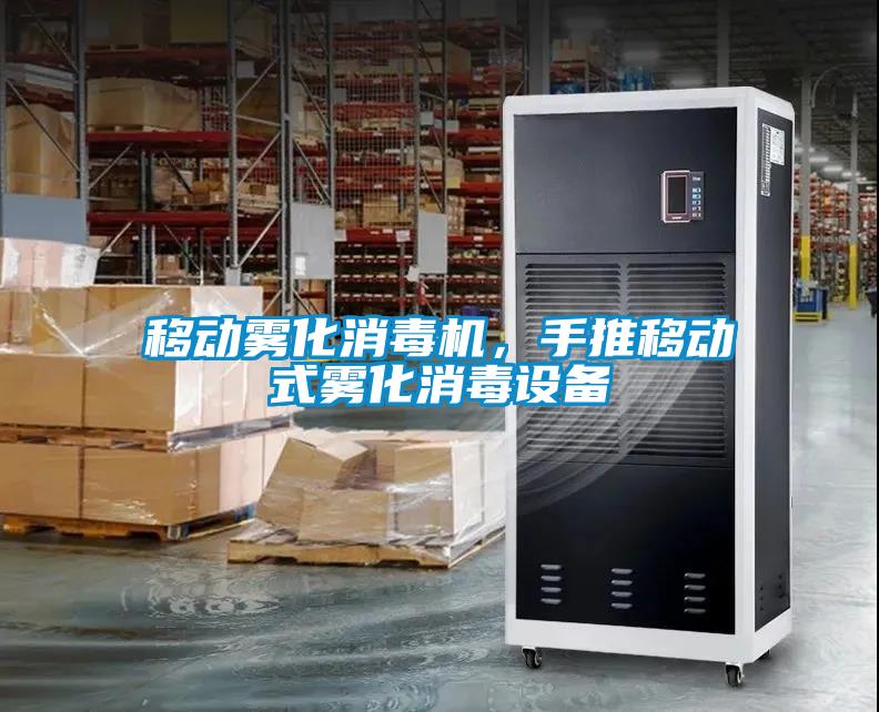 移動霧化消毒機，手推移動式霧化消毒設備