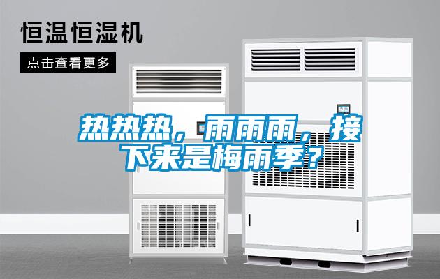 熱熱熱，雨雨雨，接下來是梅雨季？