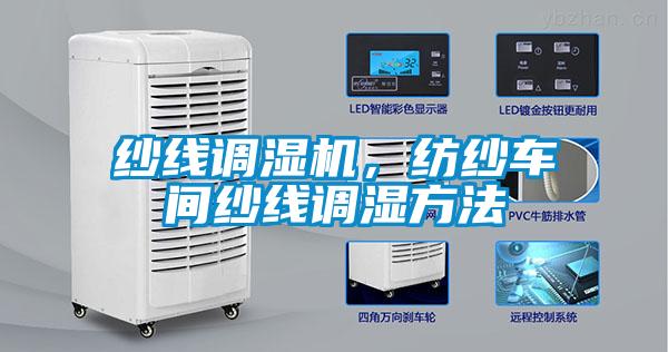 紗線調濕機，紡紗車間紗線調濕方法