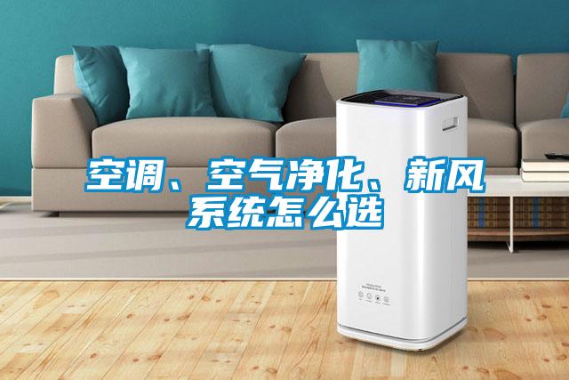 空調、空氣凈化、新風系統怎么選