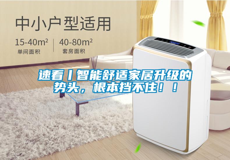 速看丨智能舒適家居升級的勢頭，根本擋不住??！