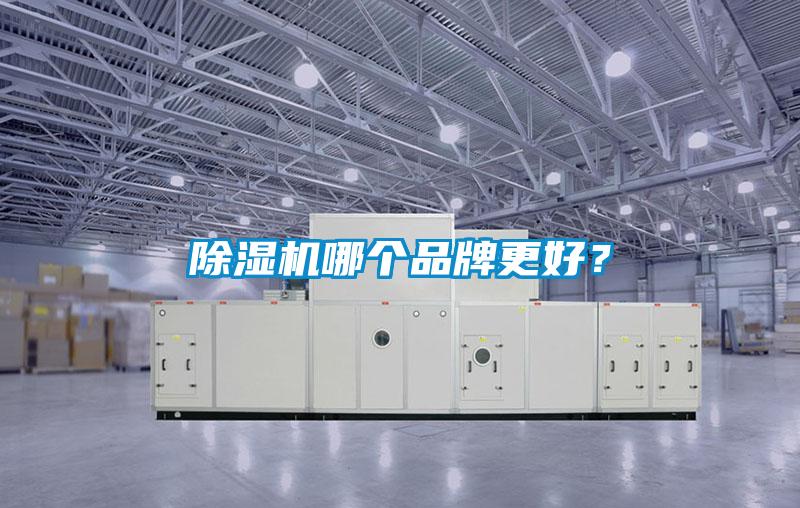 除濕機哪個品牌更好？