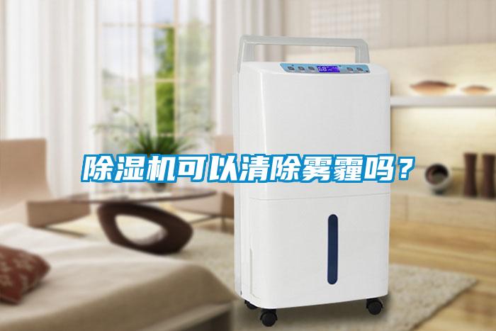 除濕機(jī)可以清除霧霾嗎？