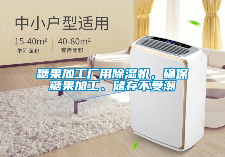 糖果加工廠用除濕機(jī)，確保糖果加工、儲(chǔ)存不受潮