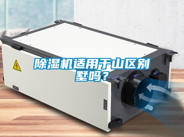 除濕機適用于山區別墅嗎？