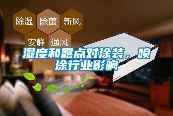 濕度和露點(diǎn)對涂裝，噴涂行業(yè)影響