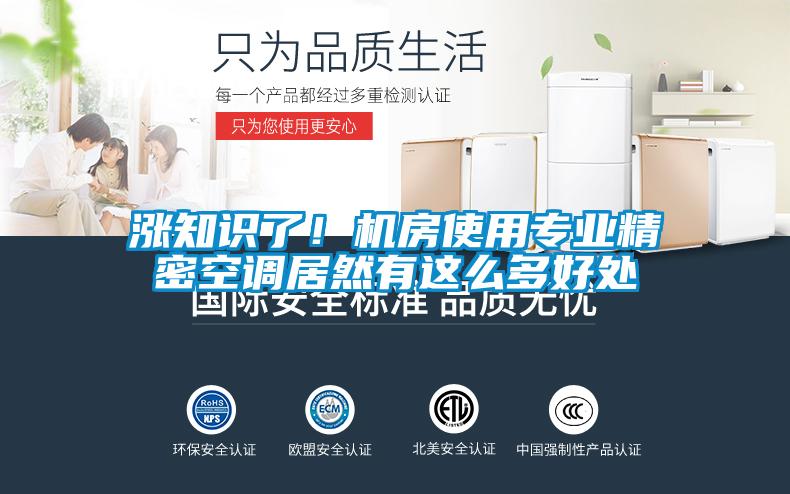 漲知識了！機房使用專業精密空調居然有這么多好處