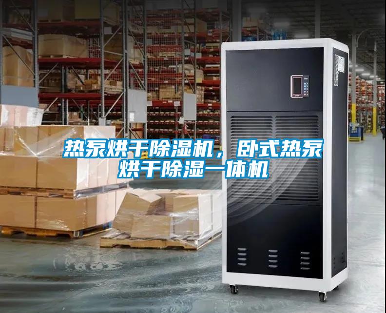 熱泵烘干除濕機(jī)，臥式熱泵烘干除濕一體機(jī)